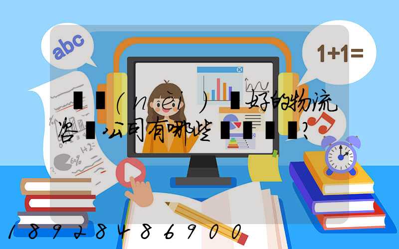 國內(nèi)較好的物流咨詢公司有哪些？